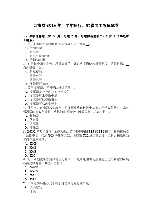 云南省2016年上半年运行、维修电工考试试卷