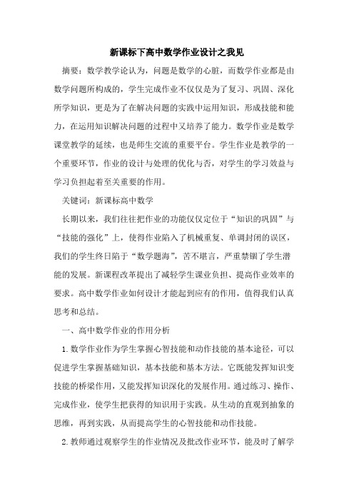 新课标下高中数学作业设计之我见论文