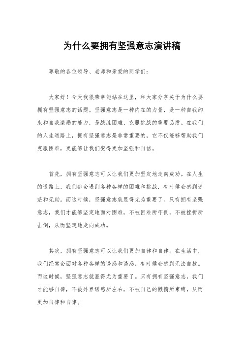 为什么要拥有坚强意志演讲稿