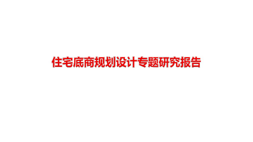 住宅底商规划设计研究报告