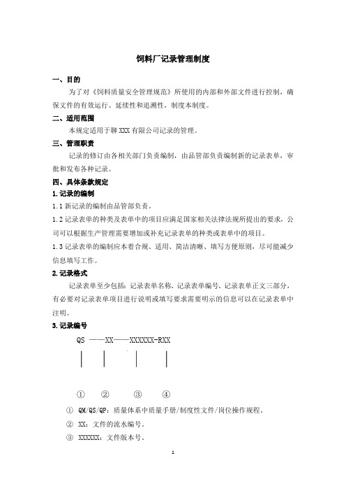 饲料厂记录管理制度