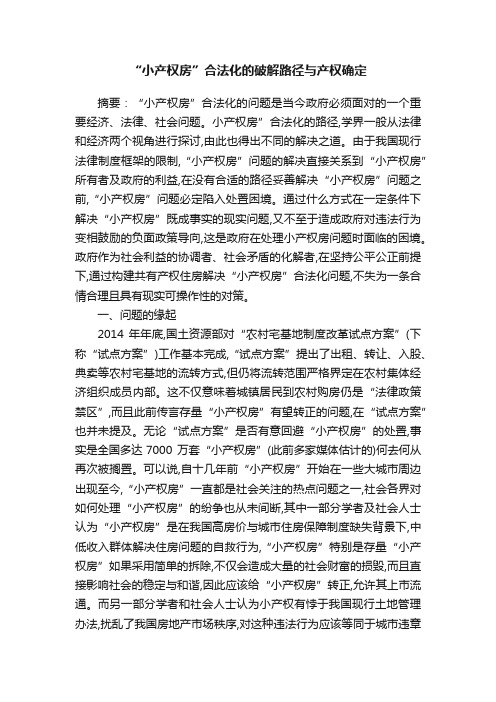 “小产权房”合法化的破解路径与产权确定