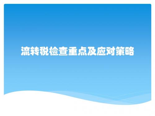 流转税检查重点及应对策略
