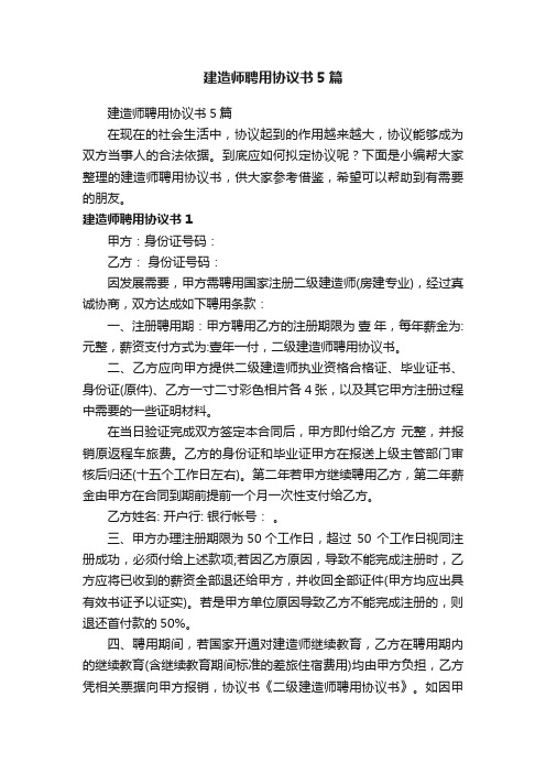 建造师聘用协议书5篇