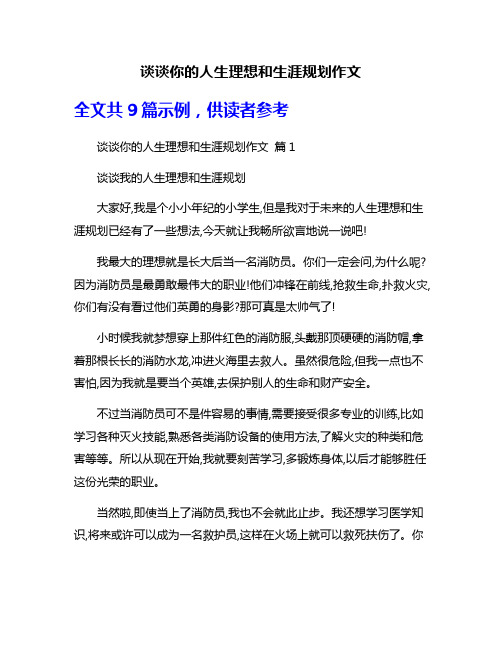 谈谈你的人生理想和生涯规划作文