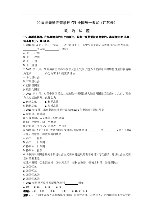 高三政治-2018年普通高等学校招生全国统一考试(江苏卷)政治(附答案) 最新