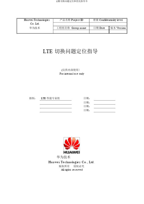 LTE切换问题定位和优化指导书