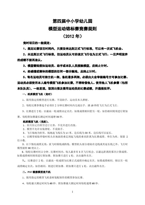 第四届模型运动锦标赛竞赛规则