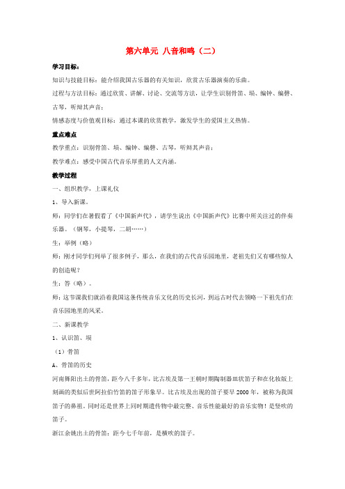 七年级音乐下册 第六单元 八音和鸣(二)教学设计2 湘教版