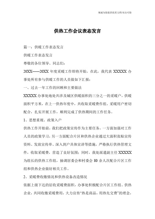 供热工作会议表态发言