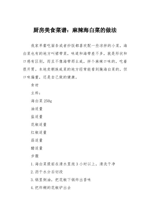 厨房美食菜谱：麻辣海白菜的做法