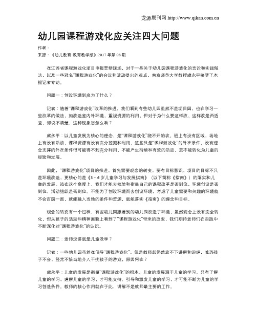 幼儿园课程游戏化应关注四大问题