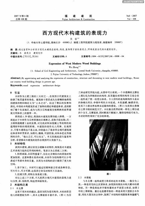 西方现代木构建筑的表现力