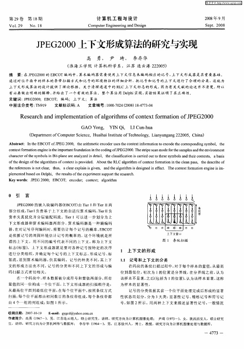 JPEG2000上下文形成算法的研究与实现