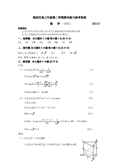 2014年海淀区高三二模数学练习参考答案(理科)2014.5