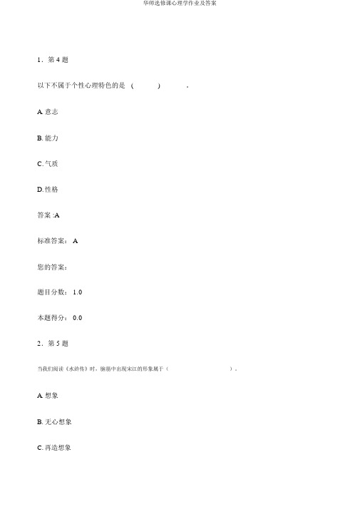 华师选修课心理学作业及答案