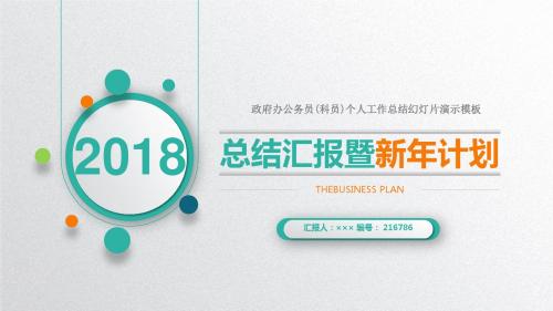 政府办公务员(科员)个人工作总结幻灯片演示模板