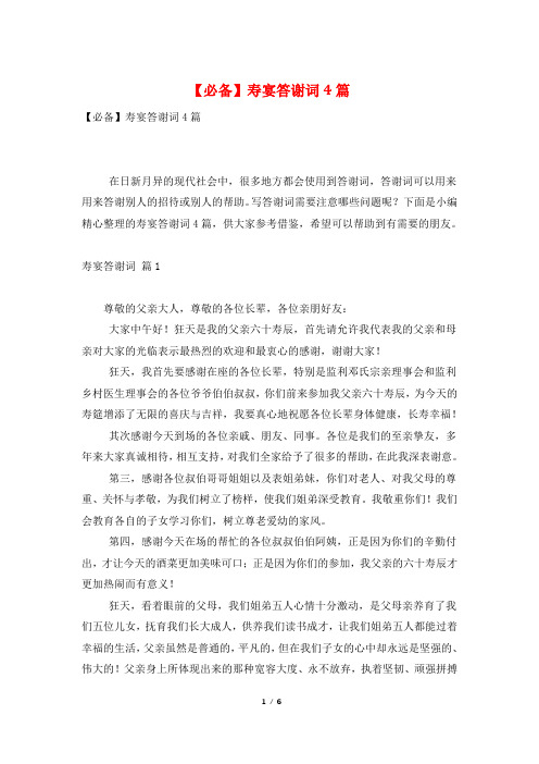 【必备】寿宴答谢词4篇