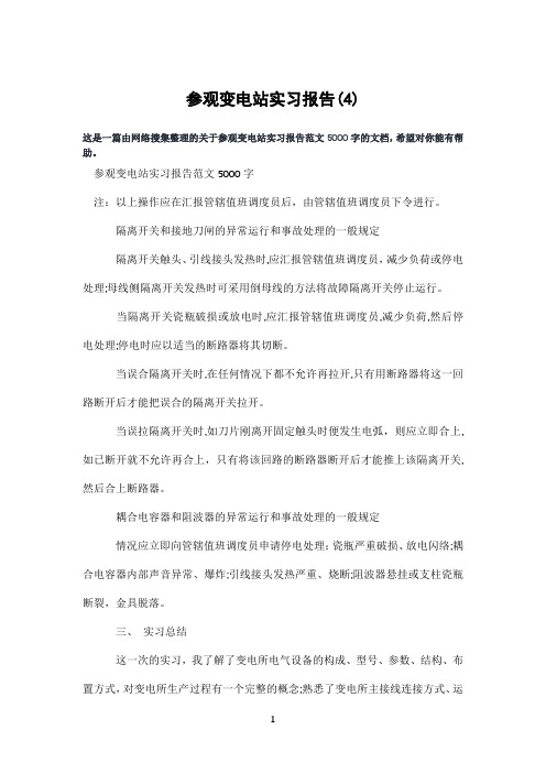参观变电站实习报告(4)