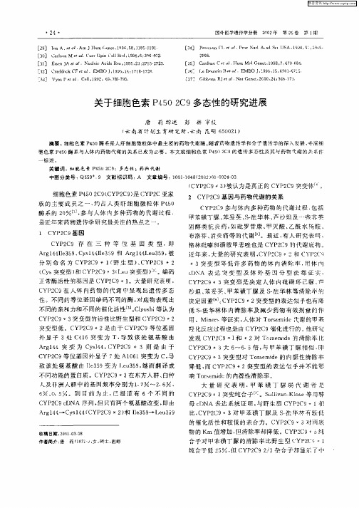 关于细胞色素P450  2C9多态性的研究进展