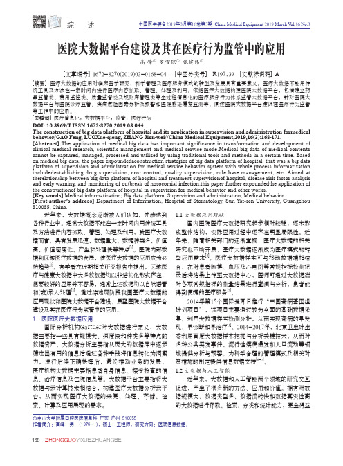 医院大数据平台建设及其在医疗行为监管中的应用