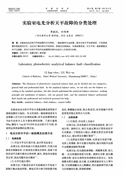 实验室电光分析天平故障的分类处理