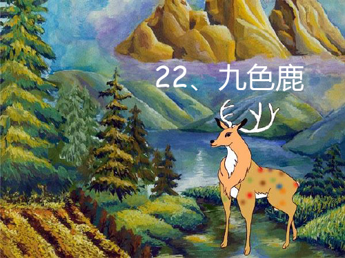 苏教版小学四年级语文上册《九色鹿》精品PPT课件
