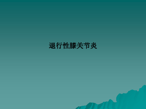 退行性膝关节炎PPT课件