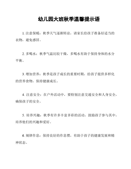 幼儿园大班秋季温馨提示语