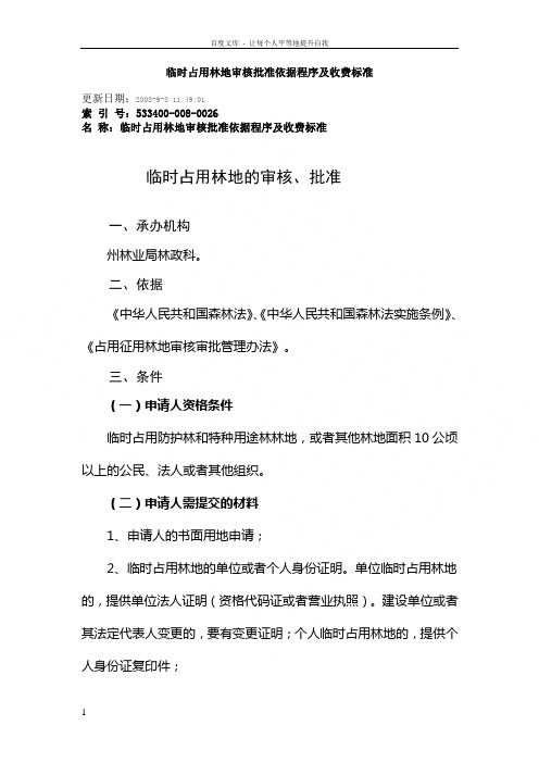 临时占用林地审核批准依据程序及收费标准