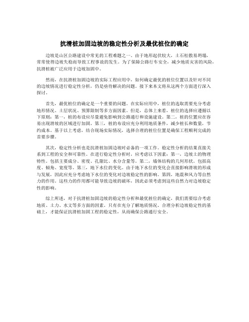 抗滑桩加固边坡的稳定性分析及最优桩位的确定