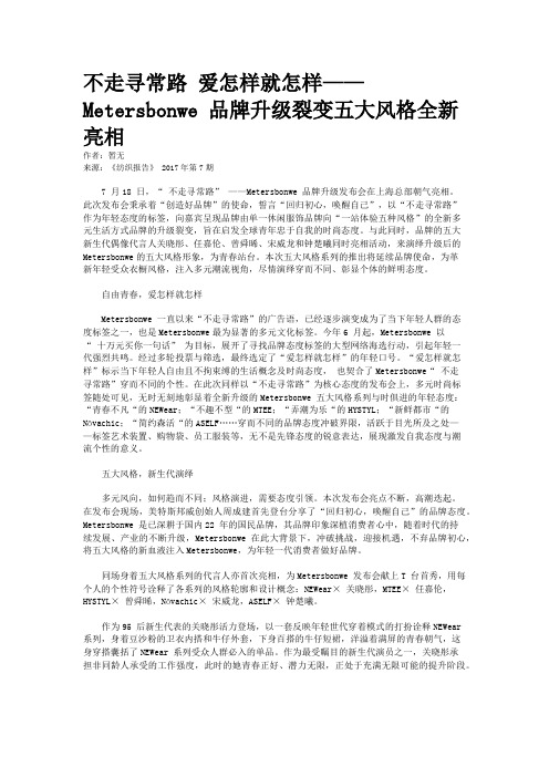 不走寻常路 爱怎样就怎样—— Metersbonwe 品牌升级裂变五大风格全新亮相