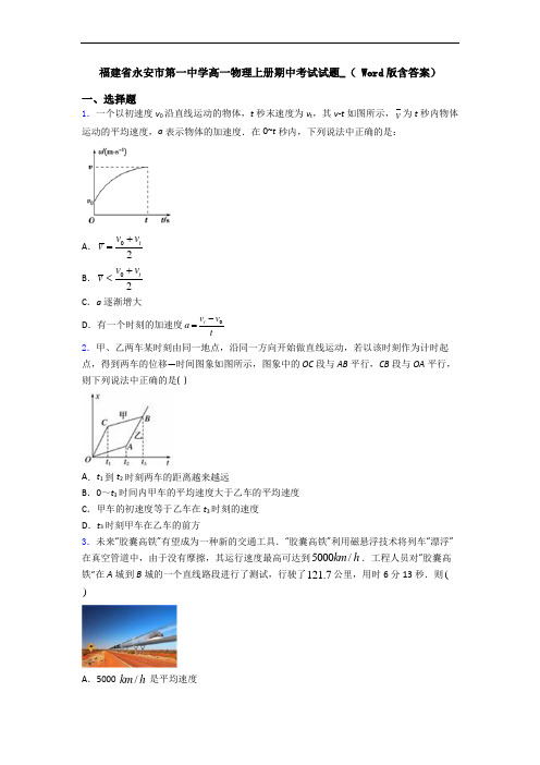福建省永安市第一中学高一物理上册期中考试试题_( Word版含答案)