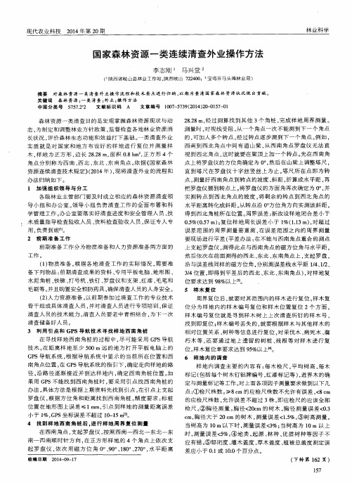 国家森林资源一类连续清查外业操作方法
