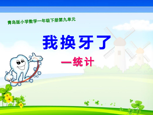 《我换牙了》PPT课件