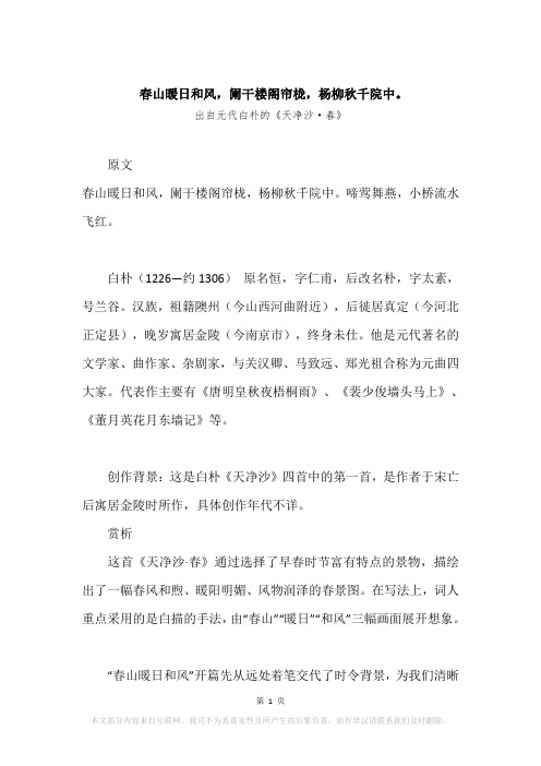 “春山暖日和风,阑干楼阁帘栊,杨柳秋千院中。”原文、赏析