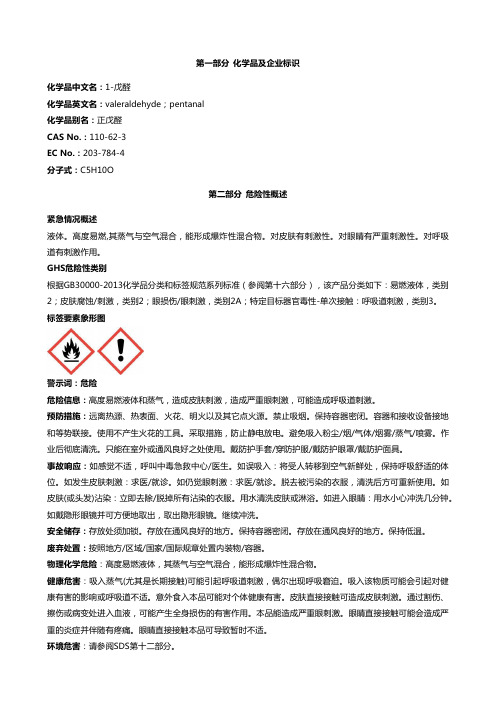 1-戊醛-安全技术说明书MSDS
