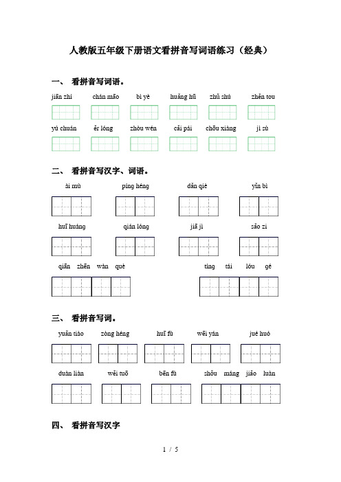 人教版五年级下册语文看拼音写词语练习(经典)