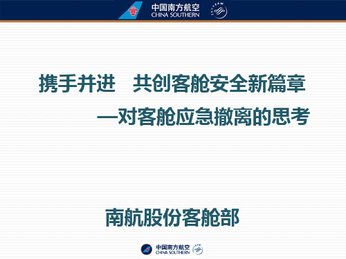 对客舱应急撤离的思考
