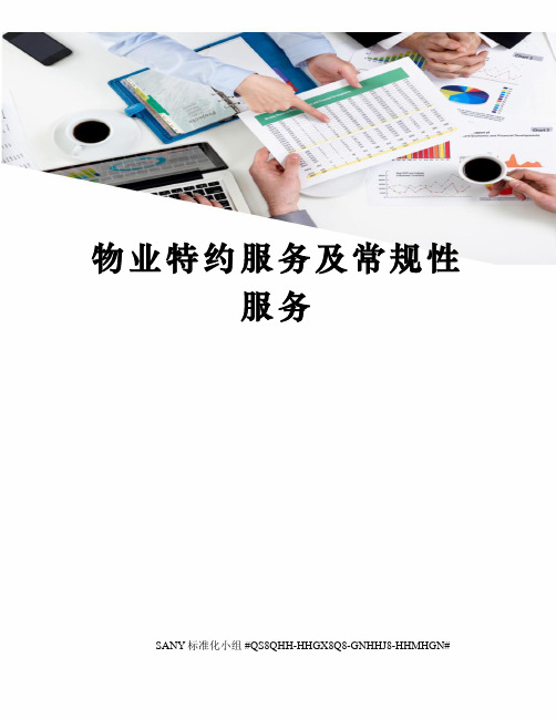 物业特约服务及常规性服务