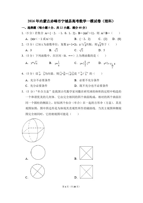2016年内蒙古赤峰市宁城县高考一模数学试卷(理科)【解析版】