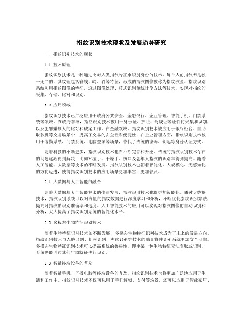指纹识别技术现状及发展趋势研究