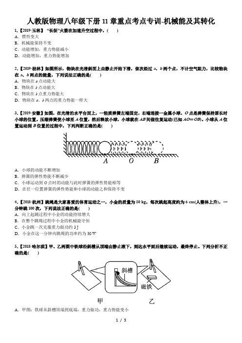 2020人教版物理八年级下册11章重点考点专训-机械能及其转化(附答案)