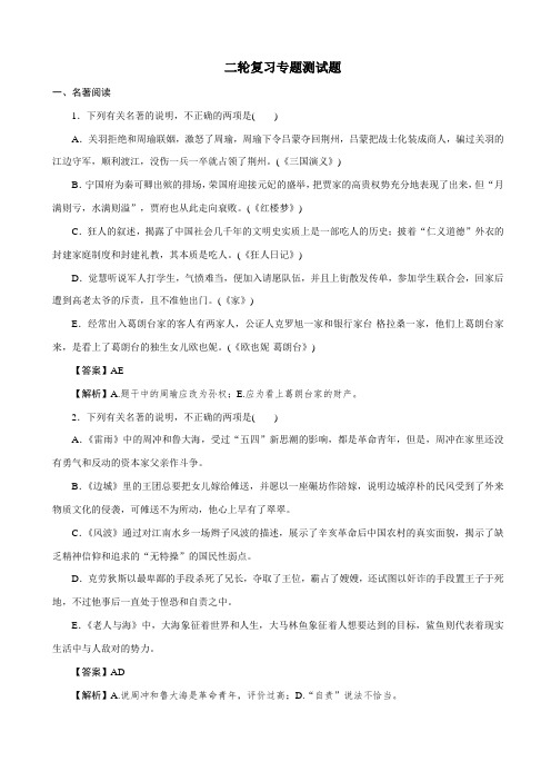 最新2020版高考语文第二轮复习试题：文学名著_含答案