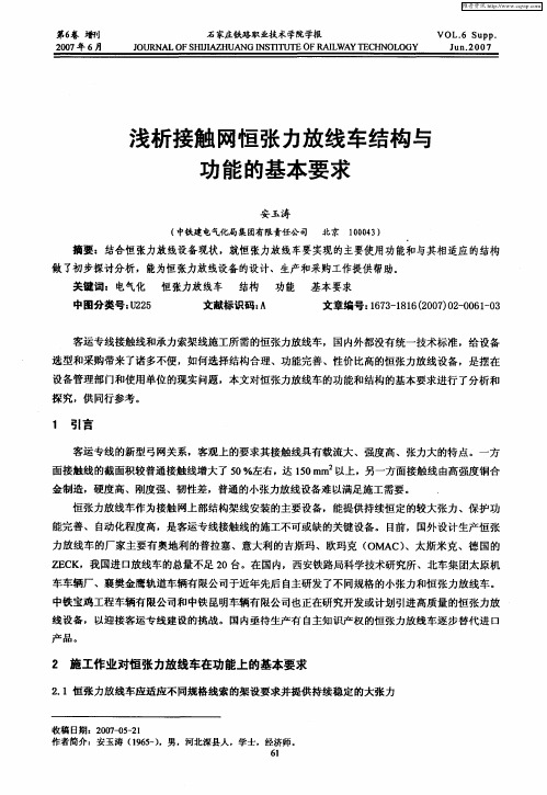 浅析接触网恒张力放线车结构与功能的基本要求