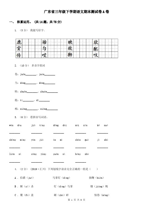 广东省三年级下学期语文期末测试卷A卷