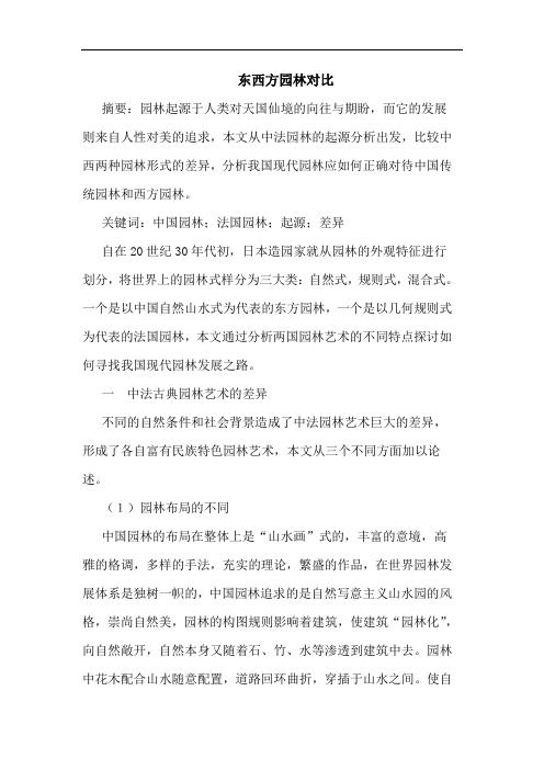 东西方园林对比