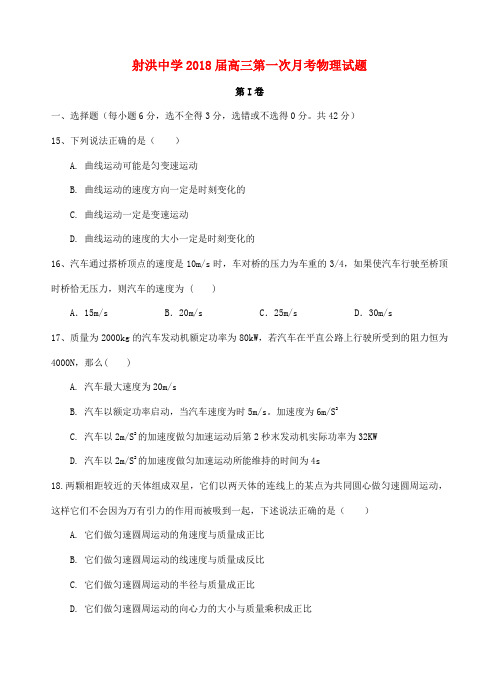 四川省射洪县射洪中学2018届高三物理第一次月考试题新