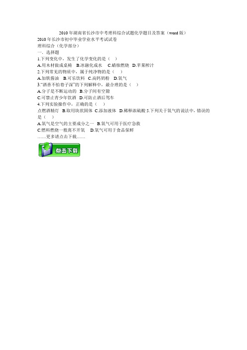 2010年湖南省长沙市中考理科综合试题化学题目及答案(word版)
