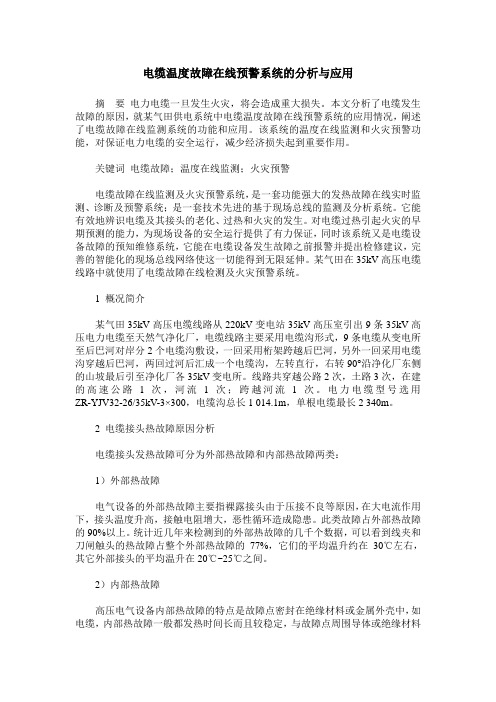 电缆温度故障在线预警系统的分析与应用